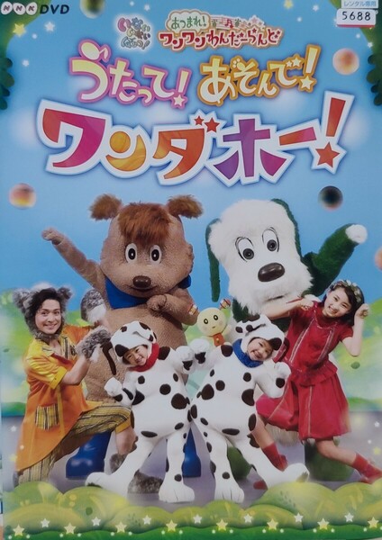 中古DVD　NHKDVD いないいないばあっ！あつまれ！ワンワンわんだーらんど うたって！あそんで！ワンダホー！