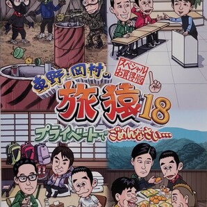 中古DVD　東野・岡村の旅猿18 　プライベートでごめんなさい… 　スペシャルお買得版 Vol.1