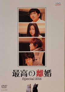 中古DVD　最高の離婚 Special 2014