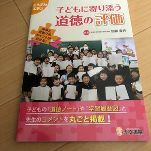 子どもに寄り添う道徳の評価　指導と見取りのポイントが分かる！ （こうぶんエデュ） 加藤宣行／編著