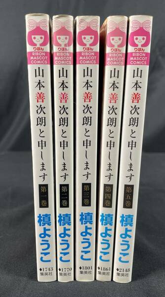 【127】山本善次朗と申します 槙ようこ 全巻セット 1-5巻 集英社 リボンマスコットコミックス