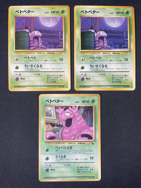 【P144】ポケモンカード ベトベター 3枚 まとめ売り 旧裏面 旧裏