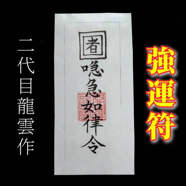 護符★和紙★霊符★お守り★開運 強運符 ★2306★
