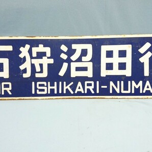 E-14 石狩沼田行 碧水行 サボ 行き先板 国鉄鉄道 の画像1