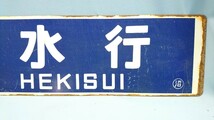 E-14 石狩沼田行 碧水行 サボ 行き先板 国鉄鉄道 _画像6