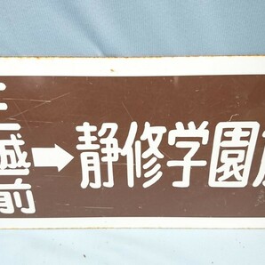 E-15 東7丁目←三越前→中島公園通 苗穂駅前←三越前→静修学園前 サボ 行き先板 国鉄鉄道 の画像6