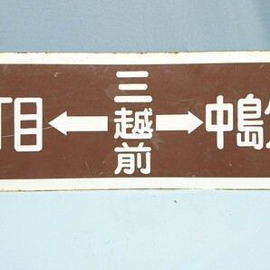 E-15 東7丁目←三越前→中島公園通 苗穂駅前←三越前→静修学園前 サボ 行き先板 国鉄鉄道 の画像1