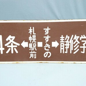 E-16 北24条←札幌駅前―すすきの→静修学園前 北24条←札幌駅前―すすきの→教育大学前 サボ 行き先板 国鉄鉄道 の画像1