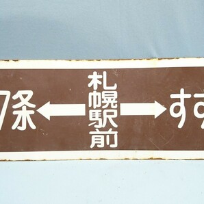 E-17 新琴似駅前←北二十四条－札幌駅前→すすきの 北37条←札幌駅前→すすきの サボ 行き先板 国鉄鉄道 の画像4