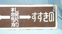 E-17 新琴似駅前←北二十四条－札幌駅前→すすきの 北37条←札幌駅前→すすきの サボ 行き先板 国鉄鉄道 _画像6