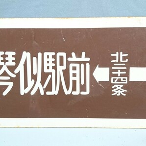 E-17 新琴似駅前←北二十四条－札幌駅前→すすきの 北37条←札幌駅前→すすきの サボ 行き先板 国鉄鉄道 の画像2