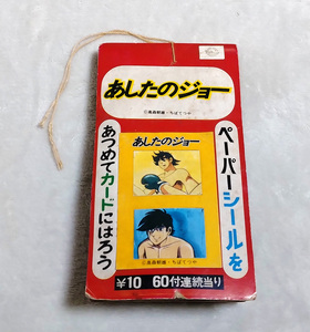 新品未開封　あしたのジョー　ペーパーシール　昭和　レトロ　駄菓子　デッドストック　カード　ステッカー