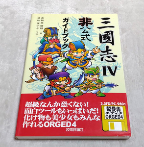 ディスク未使用　三國志Ⅳ　非公式ガイドブック　初版　技術評論社　三國志4　三国志　攻略本