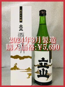 【1円〜♪銘酒 十四代も 】銀嶺立山 雨晴 720ml 。同梱発送（まとめて取引き）で送料割安♪