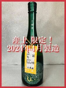 【1円〜♪銘酒 十四代も 】産土2023穂増 六農醸 720ml 。同梱発送（まとめて取引き）で送料割安♪ 