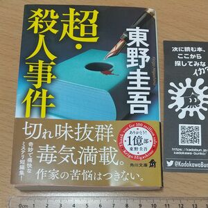 超・殺人事件 （角川文庫　ひ１６－１１） 東野圭吾／〔著〕