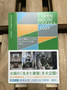 送料無料 OPEN HOUSE OSAKA 2023 生きた建築 ミュージアム フェスティバル 大阪 公式ガイドブック 建築物 イベント 本 博物館 美術館