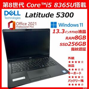 【特価品】第8世代 DELL Latitude5300 i5 8G 256GB Office付 Windows11