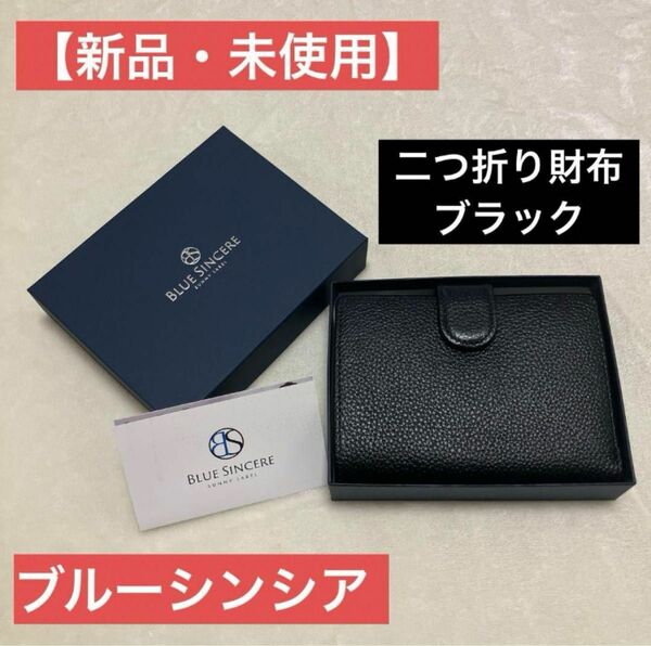 【新品・未使用】ブルーシンシア 二つ折り財布 ロイヤルブラック