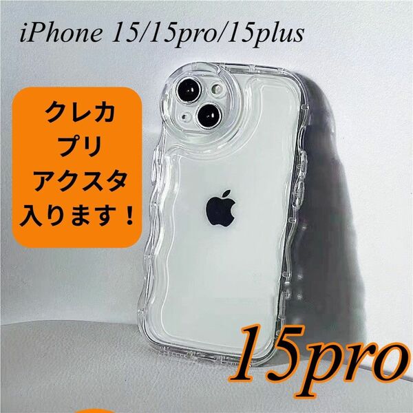 iPhone15pro 透明 スマホ ケース クリア ぷくぷく アクスタ