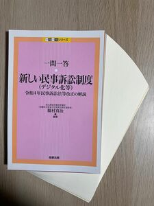 【裁断済】一問一答・新しい民事訴訟制度〈デジタル化等〉　令和４年民事訴訟法等改正の解説 （一問一答シリーズ） 脇村真治／編著