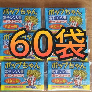 電子レンジ ポップコーン バター味 60袋セット