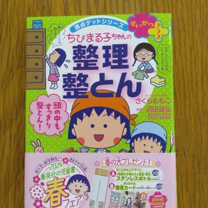 【美品】ちびまる子ちゃんの整理整とん　５ステップですっきり片づく （満点ゲットシリーズ　せいかつプラス） さくらももこ