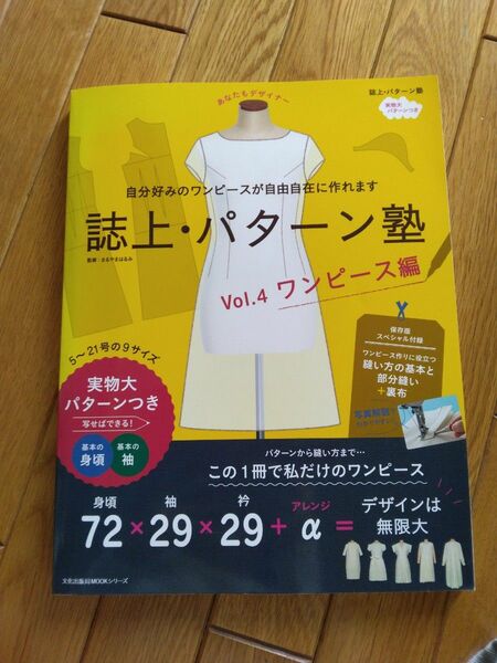 誌上・パターン塾　Ｖｏｌ．４ （文化出版局ＭＯＯＫシリーズ） 文化出版局／編　まるやまはるみ／監修