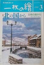 FB□　一枚の絵　北野国から　1996年3月号　□E19963_画像1