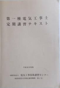 FB□ 第一種電気工事士定期講習テキスト 平成26年度版　□D