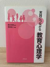 未使用に近い　実践につながる教育心理学　北樹出版　櫻井茂男／黒田祐二_画像1