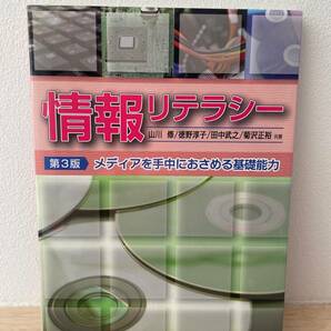 未使用に近い　情報リテラシー メディアを手中におさめる基礎能力　第３版　森北出版