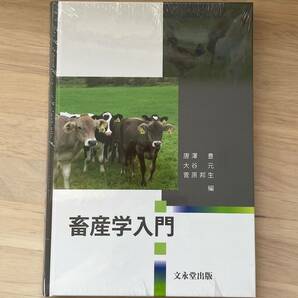 新品　畜産学入門　文永堂出版　／／唐澤豊，大谷元，菅原邦生　／農学教科書