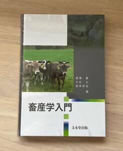 新品　畜産学入門　文永堂出版　／／唐澤豊，大谷元，菅原邦生　／農学教科書