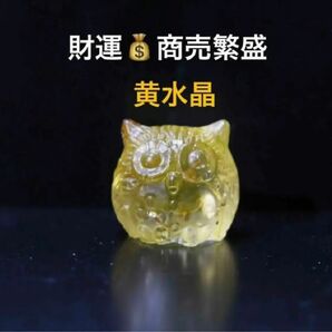 【おまとめ買いでお得！！】　ふくろう　置物　黄水晶　クリスタル　開運　幸福　ミニチュア　インテリア　夜行性