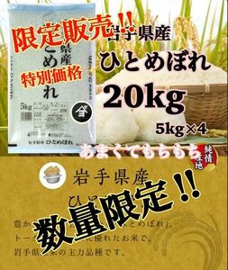 お米　週末限定価格！10%OFF！早い者勝ち！【岩手県産ひとめぼれ20kg】5kg×4 無くなり次第終了！人気商品！