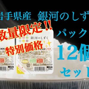 米　特別限定価格！【銀河のしずくパックご飯180g×個】早い者勝ち！6年連絡で最高の特A評価を獲得♪