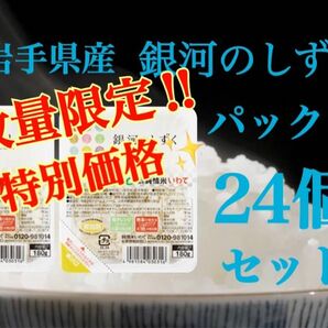 米　特別限定価格！【岩手県産銀河のしずく180g×24個】6年連絡で最高の特A評価を獲得♪