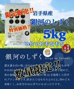 米　週末限定価格！5%OFF！早い者勝ち！【岩手県産銀河のしずく5kg】　6年連絡で最高の特A評価を獲得♪