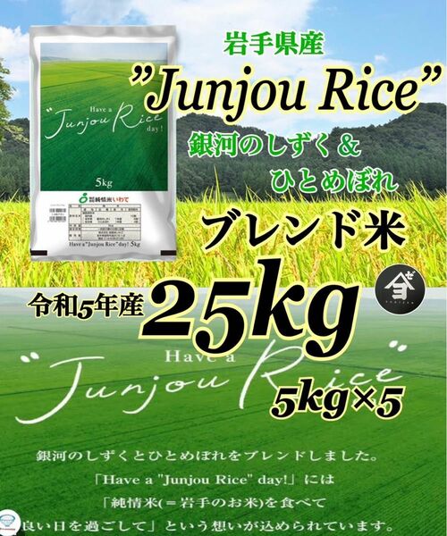 お米 精米 【Have a Junjou Rice day! 25kg 】銀河のしずく6割　ひとめぼれ4割ブレンド米でございます♪