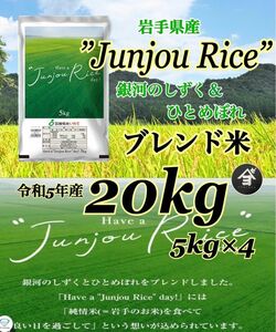 お米 精米 【Have a Junjou Rice day! 20kg 】銀河のしずく6割　ひとめぼれ4割ブレンド米でございます♪