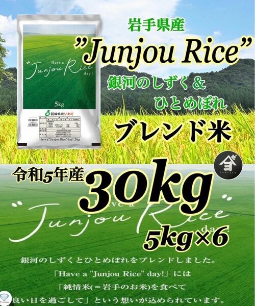 お米 精米 【Have a Junjou Rice day! 30kg 】銀河のしずく6割　ひとめぼれ4割ブレンド米でございます♪