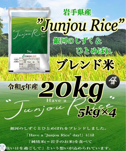 お米 精米 【Have a Junjou Rice day! 20kg 】銀河のしずく6割　ひとめぼれ4割ブレンド米でございます♪