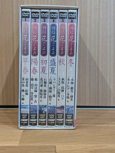 日本列島　花ごよみ　～クラシックの名曲とともに贈る癒やしの花風景～　DVD　全６巻　＊＃３～６巻未開封＊