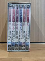 日本列島　花ごよみ　～クラシックの名曲とともに贈る癒やしの花風景～　DVD　全６巻　＊＃３～６巻未開封＊_画像1