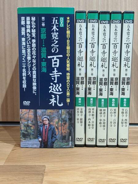 ユーキャン　五木寛之の百寺巡礼　第二巻　京都Ⅰ・滋賀・東海　DVD　全5枚