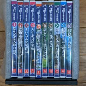 ユーキャン　空から見る日本の絶景　DVD　全１０巻