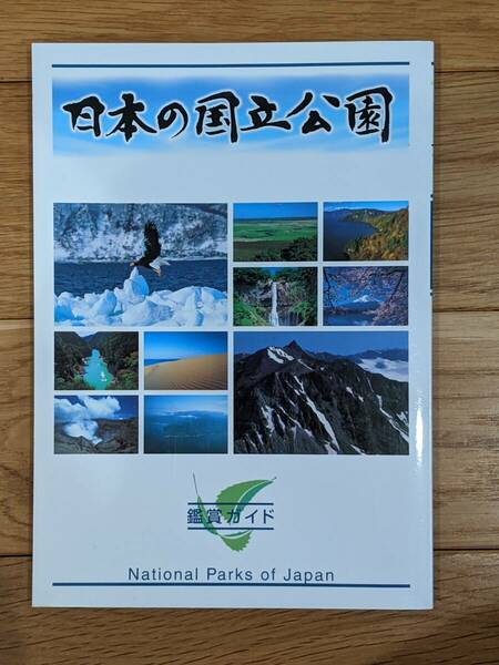 ユーキャン　日本の国立公園　鑑賞ガイド　１２８Page