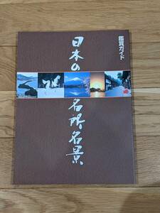 ユーキャン　日本の名所名景色　鑑賞ガイド　１９２Page
