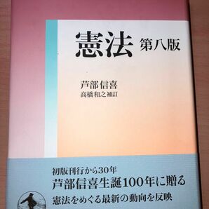 憲法 第八版　芦部信喜 著　高橋 和之 補訂　岩波書店